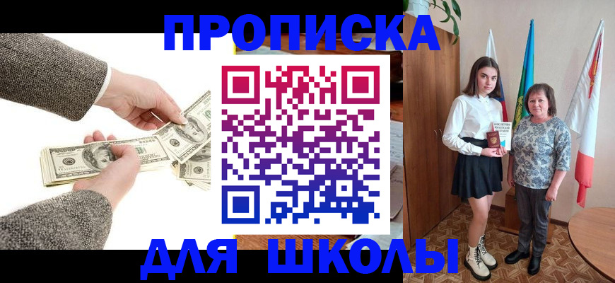 временная регистрация для школы в Белокурихе
